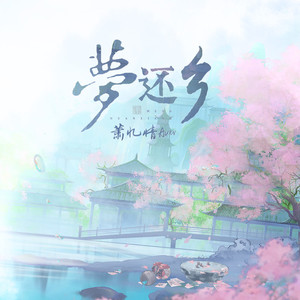 梦还乡 (新编版)