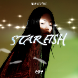 星鱼