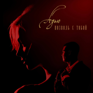 Позволь с тобой