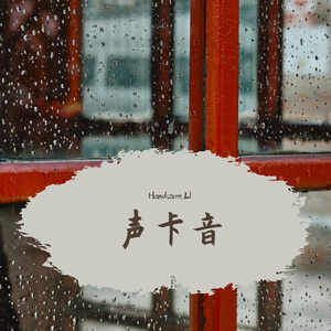 甩锅无辜者(PROD BY Charon)