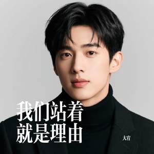 我们站着 就是理由