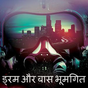 शहर में ड्रम और बास