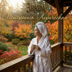 Поторопись. лирическая