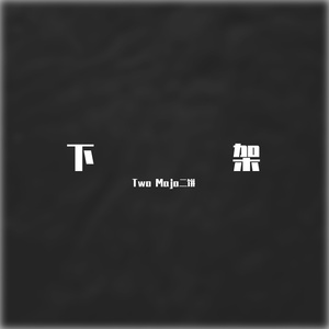 再也不见（prod by BECU BEATZ）