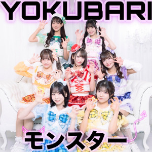 YOKUBARIモンスター