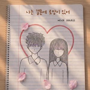 나는 결혼에 로망이 있어