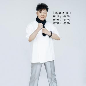 我在青海