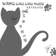 不会爱的小喵