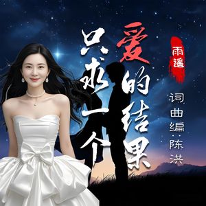 只求一个爱的结果-雨遥