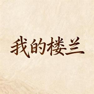 我的楼兰 (柠檬 Remix)