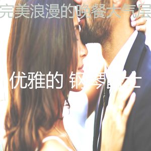 微妙的烛光晚餐心情