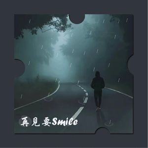 再见要Smile（prod.白昼星BZX)