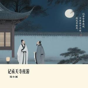 记承天寺夜游