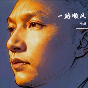 一路顺风 伴奏