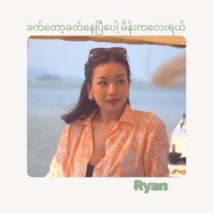 ခက်တော့ခတ်နေပြီပေါ့ မိန်းကလေးရယ်