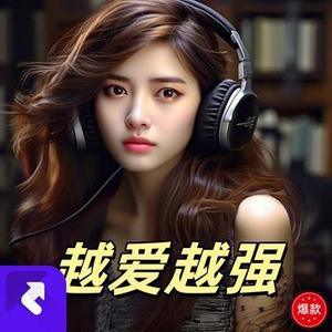 爱如磐石 (Remix)
