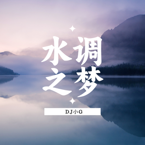 水调之梦 Party Time