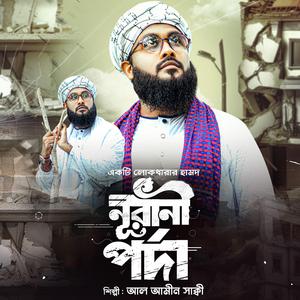 নূরানী পর্দা