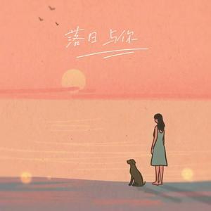 落日与你（Prod.by Morrow）