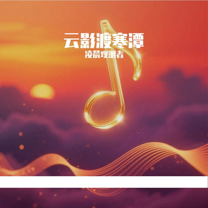 云影渡寒潭