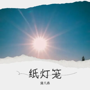 纸灯笼（纯音乐）
