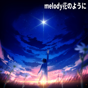 melody花のように