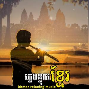 ភ្លេងខ្លុយខ្មែរ/ Khmer Temple relaxing music