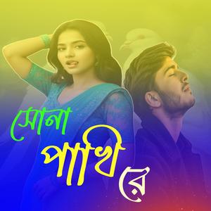 সোনা পাখি রে