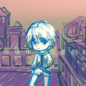 致欢愉中沉重的吐息