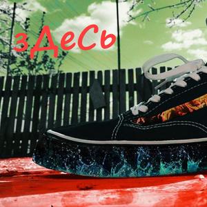 Здесь (feat. Grizzly Dirol)