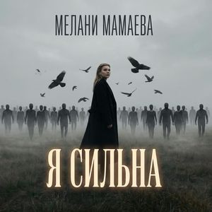 Я сильна