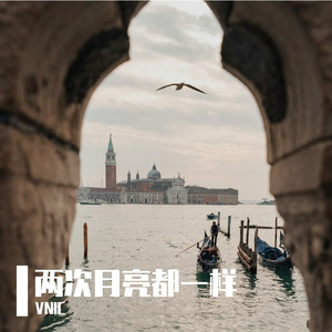 两次月亮都一样