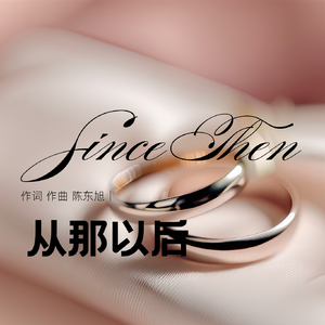 从那以后