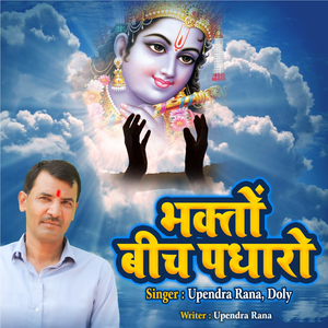 Bhakto Beech Padharo