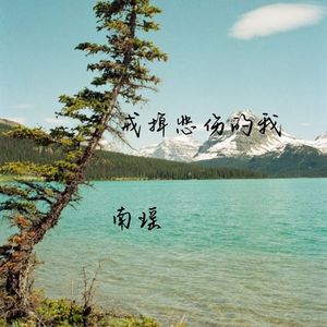 戒掉悲伤的我