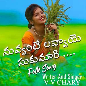 నువ్వంటే లవ్వాయె సుకుమారి Folk Song