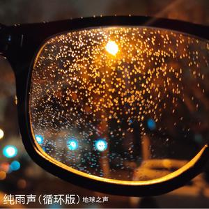 纯雨声（十分钟循环版）