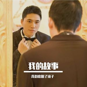 背影磨旧了镜子