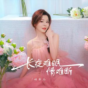 长夜难眠情难