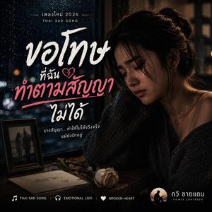 ขอโทษที่ฉันทำตามสัญญาไม่ได้