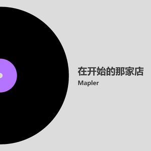 在开始的那家店