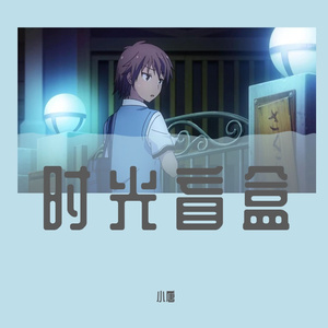 时光盲盒(升调版)