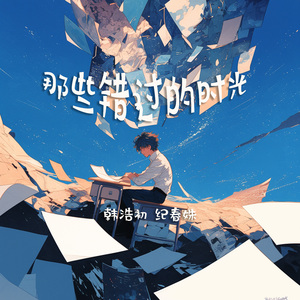 那些错过的时光 (女生版)