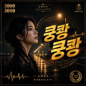 쿵쾅쿵쾅