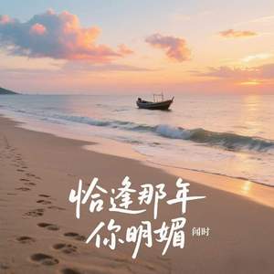 恰逢那年你明媚