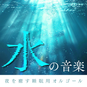 癒しのオルゴールと波音で快適な眠り