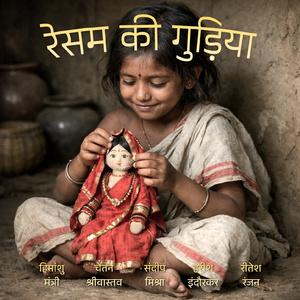 रेसम की गुड़िया