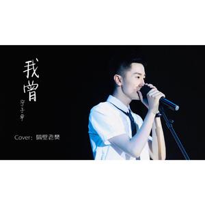 我曾
