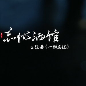 【十二律】一醉忘忧 -golden 忘忧酒馆主题曲