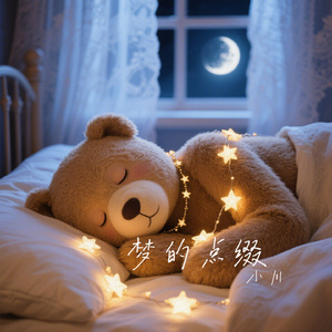 梦的点缀
